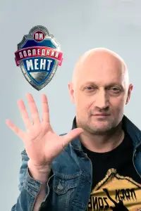 Последний мент смотреть онлайн бесплтано лорд