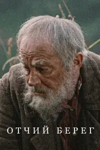 Отчий берег смотреть онлайн бесплтано лорд