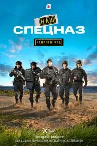 Наш спецназ. Калининград смотреть онлайн бесплтано лорд