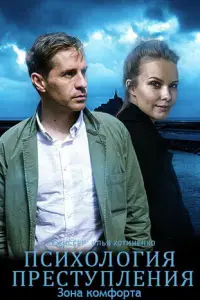 Психология преступления смотреть онлайн бесплтано лорд