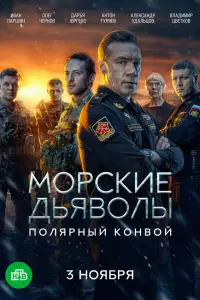 Морские дьяволы. Полярный конвой смотреть онлайн