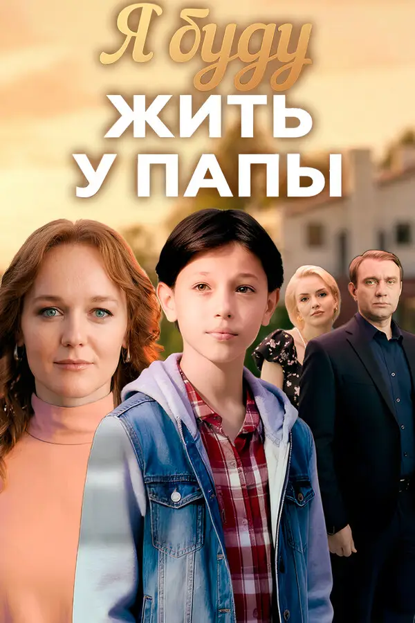 Я буду жить у папы смотреть онлайн бесплтано лорд